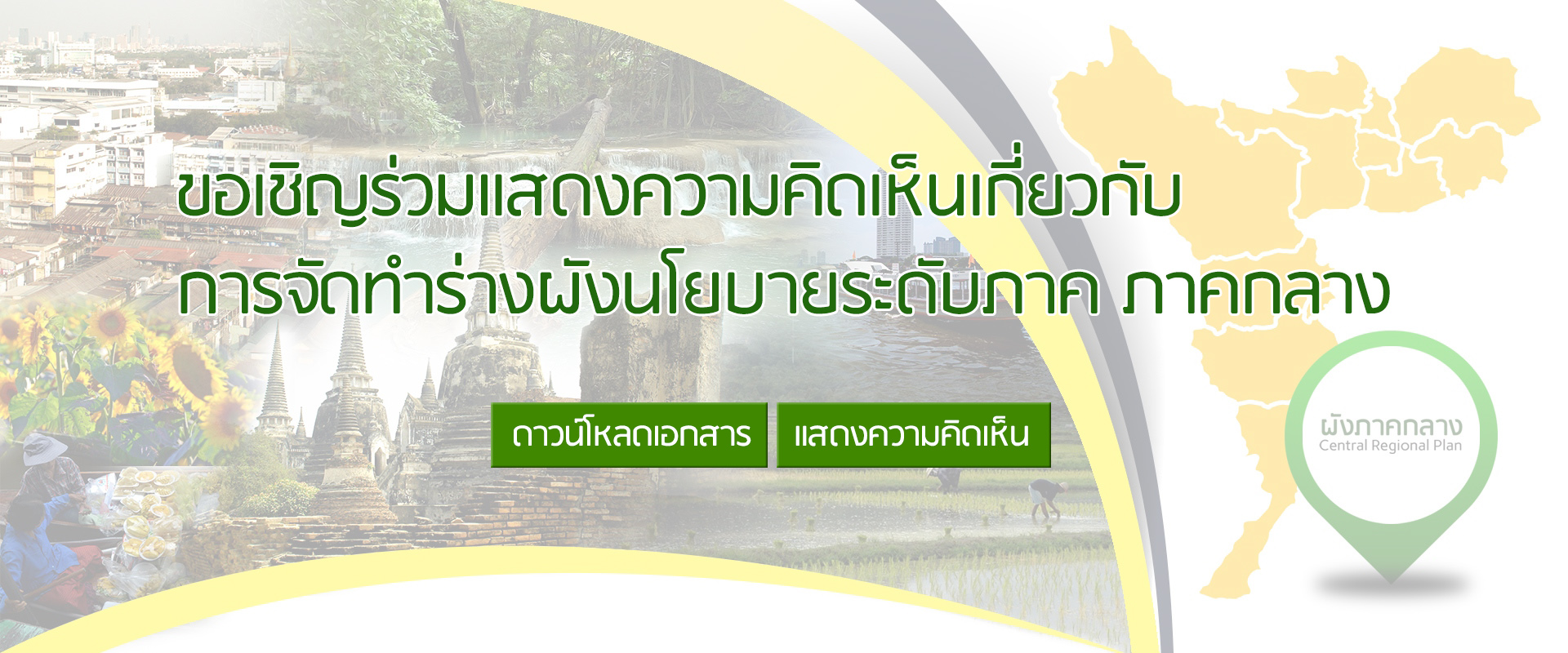 ขอเชิญร่วมแสดงความคิดเห็นเกี่ยวกับการจัดทำร่างผังนโยบายระดับภาค ภาคกลาง