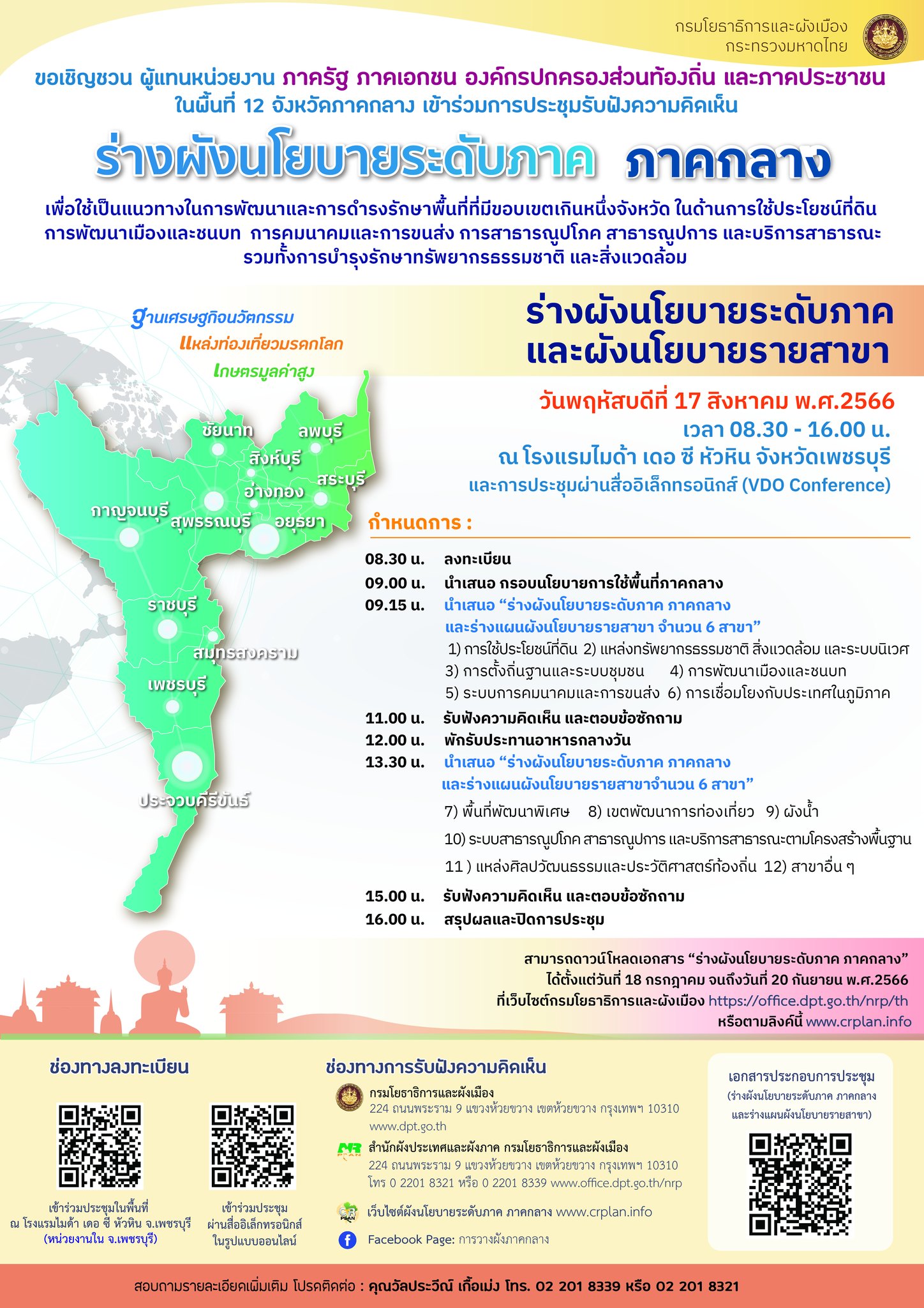 ผังนโยบายระดับภาค ภาคกลาง และร่างผังนโยบายรายสาขา
